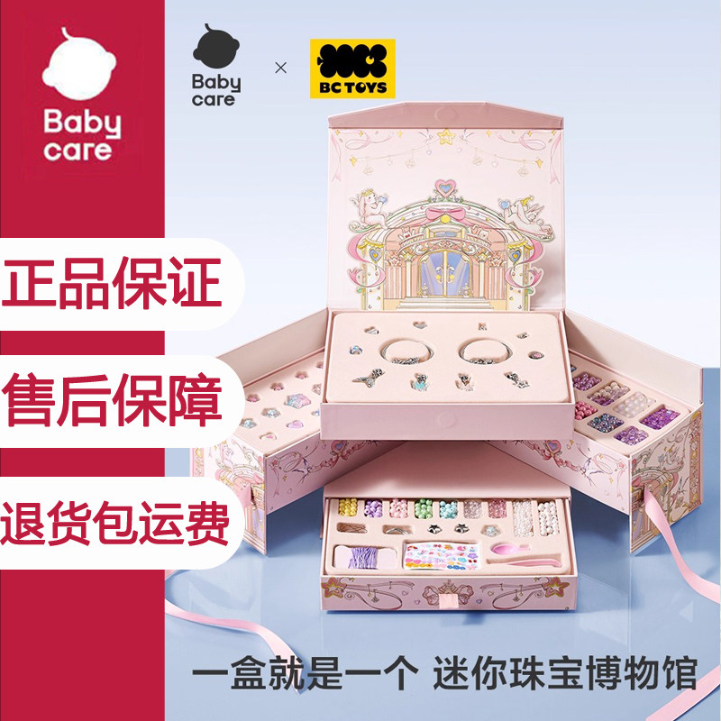 babycare串珠DIY首饰礼盒女孩