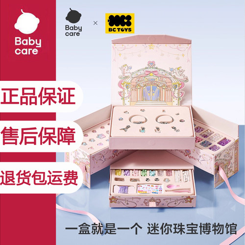 babycare串珠DIY首饰礼盒女孩