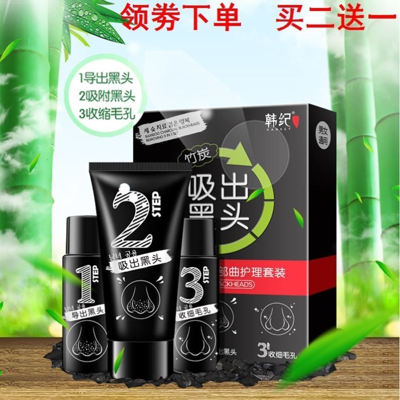 韩纪 竹炭去黑头三步曲面部护理套装撕扯式面膜T区护理化妆品