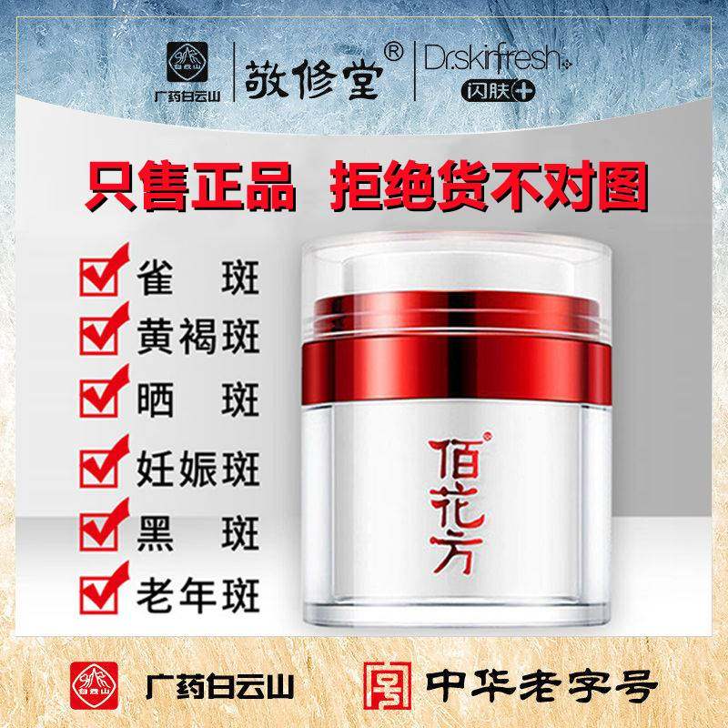 广药敬修堂佰花方净白补水祛斑霜晒斑雀斑百花方祛斑美白官网正品