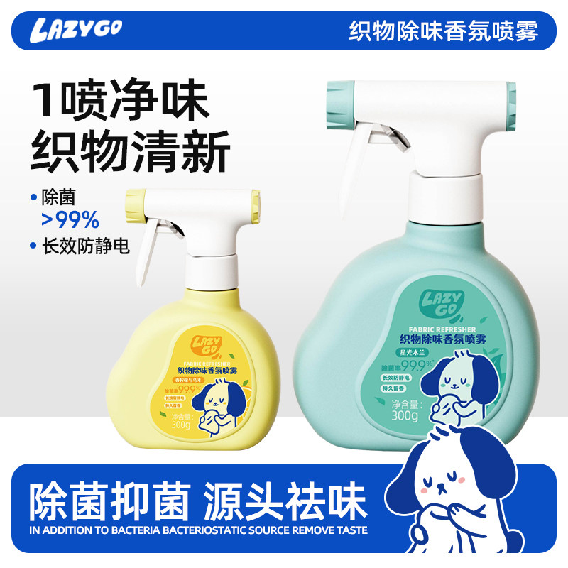 LazyGo衣物除味香氛喷雾持久留香衣服除臭剂织物除菌防静电去异味