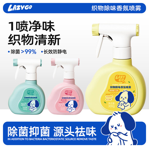 Lazygo织物除味除菌香氛喷雾