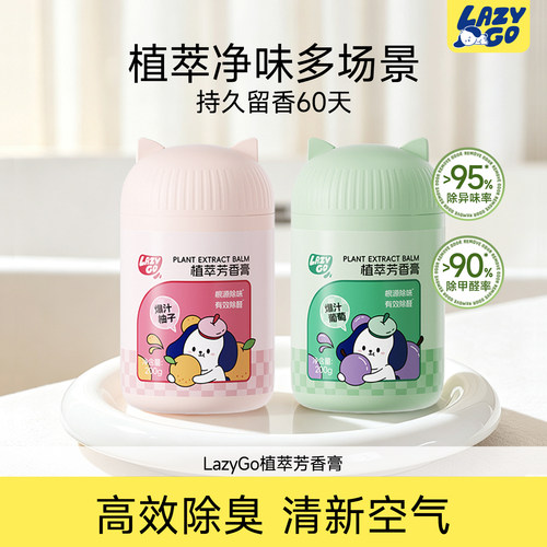 LazyGo植萃芳香膏固体香薰祛味卫生间厕所除臭神器持久留香除甲醛