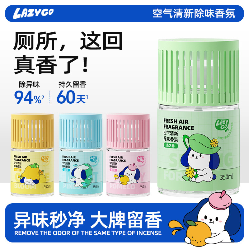 LazyGo浴室香氛卫生间香薰室内持久留香宿舍厕所除臭空气清新剂