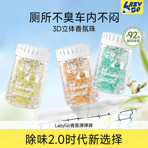 LazyGo香氛弹弹珠持久留香去异味