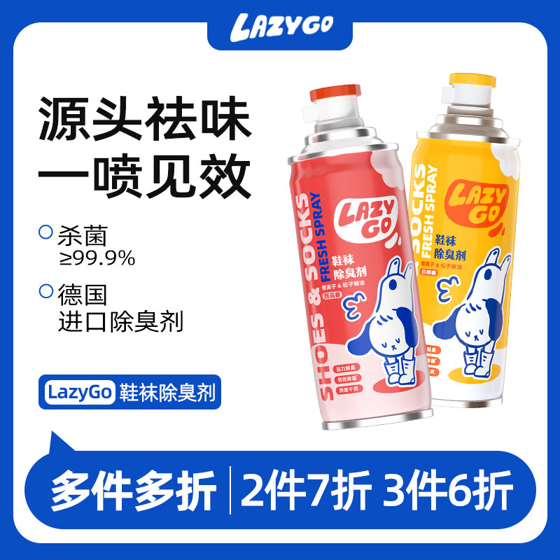 【多件多折】LazyGo鞋子除臭剂喷雾蓝球鞋鞋柜除菌去脚汗臭去异味,洗护清洁剂/卫生巾/纸/香薰,空气芳香剂,淘宝优惠券,粉丝福利购,淘宝优惠卷