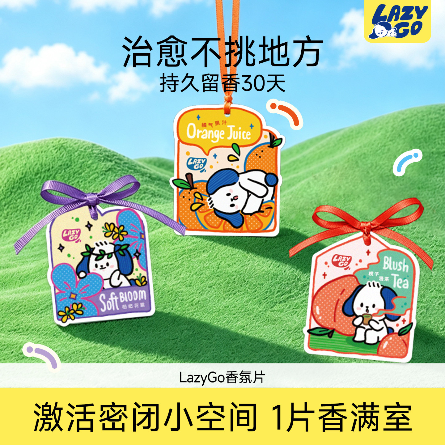LazyGo香氛片衣柜香薰衣橱香片卧室持久留香车载香挂香卡持久留香