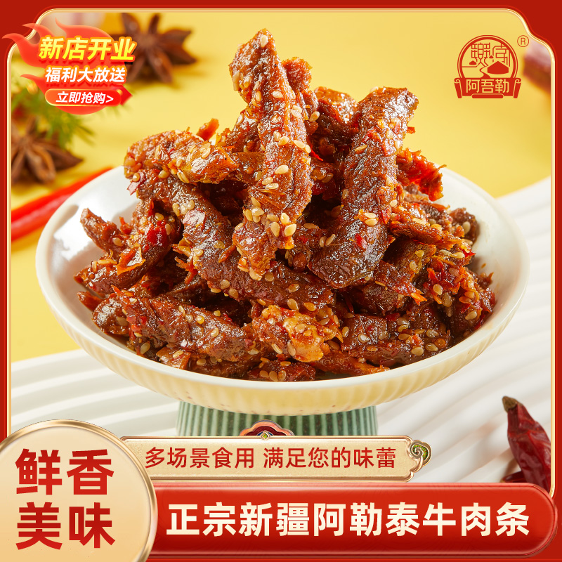 阿吾勒原切牛肉条50g香辣孜然口味牛肉条新疆网红特色小零食