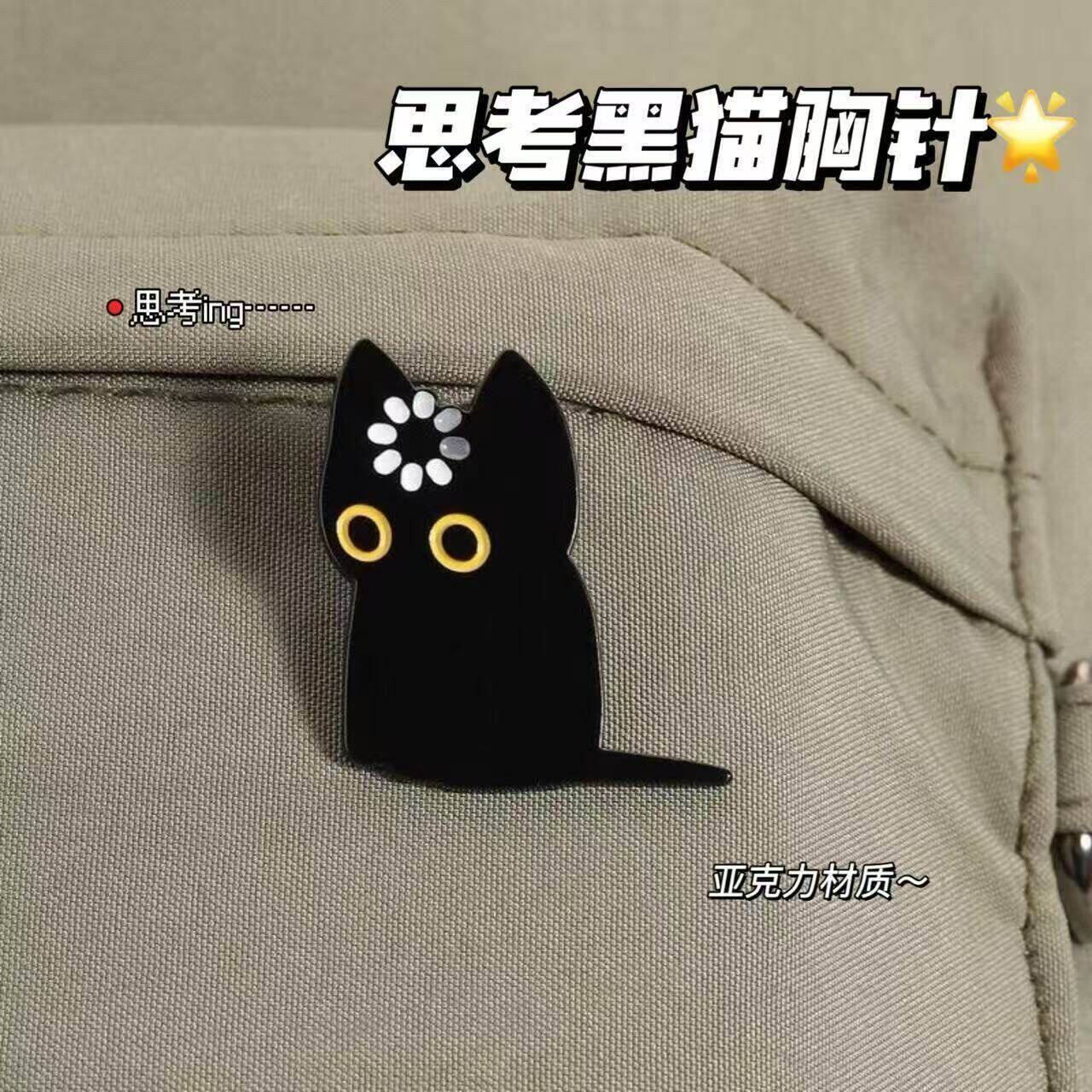 创意大脑思考黑猫胸针可爱动物猫咪亚克力徽章pin衣服背包配饰