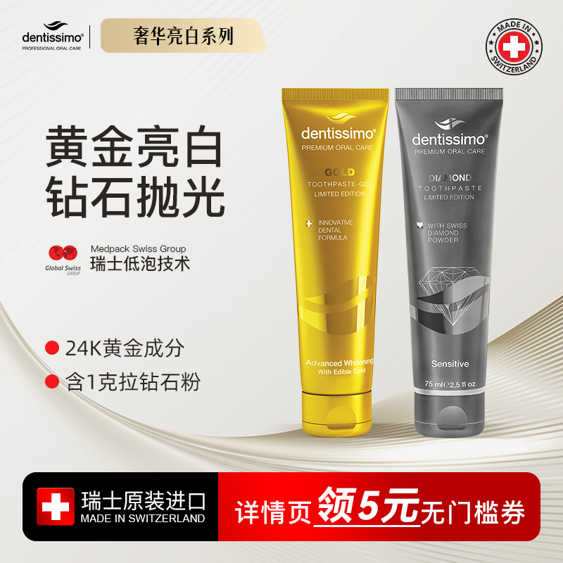 Dentissimo瑞士24k黄金亮白牙膏清洁去黄牙渍钻石粉抛光原装进口