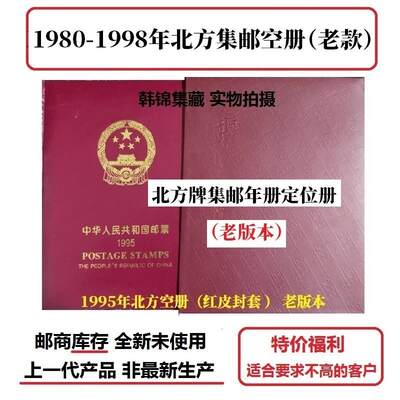 特价北方册库存集邮空册1993年1992年1995年1996空册1997年1998年