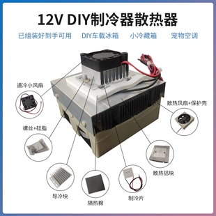 饮水机车载冰箱半导体制冷片致冷器DIY12V半导体空调散热模块设备