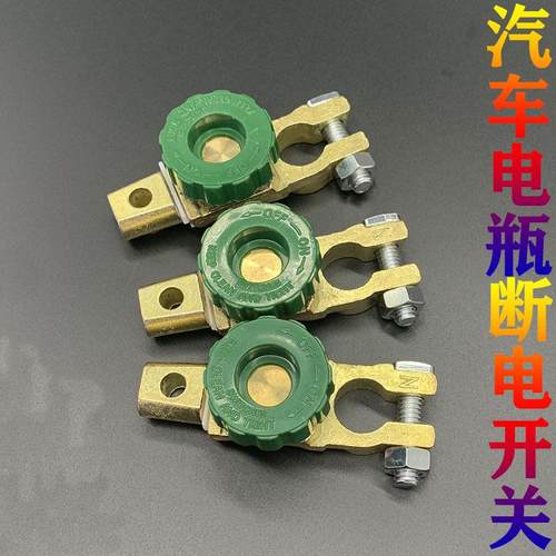 汽车电瓶断电开关卡子改装电源