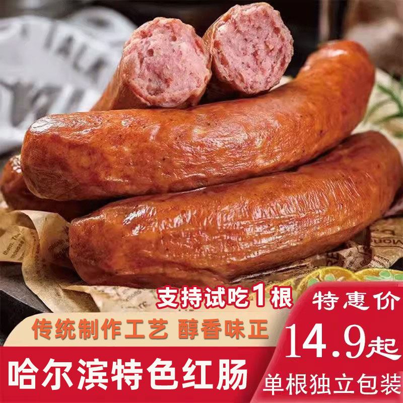 下单立减正宗哈尔滨精制红肠肉肠火腿单根独立包装东北特产即食肠