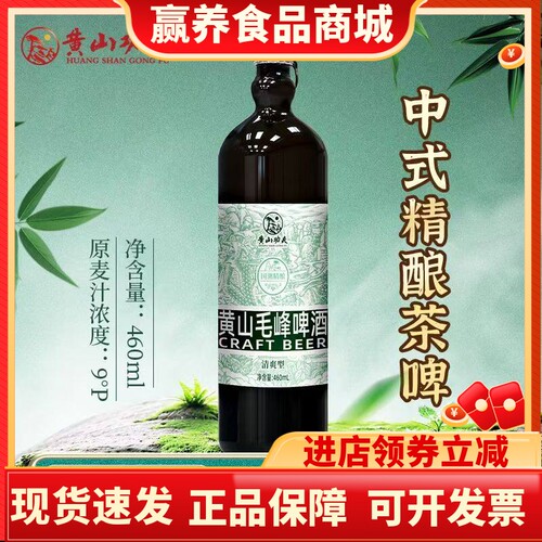 黄山功夫精酿啤酒黄山毛峰绿茶原浆啤酒清爽型460ml侧拉环玻璃瓶