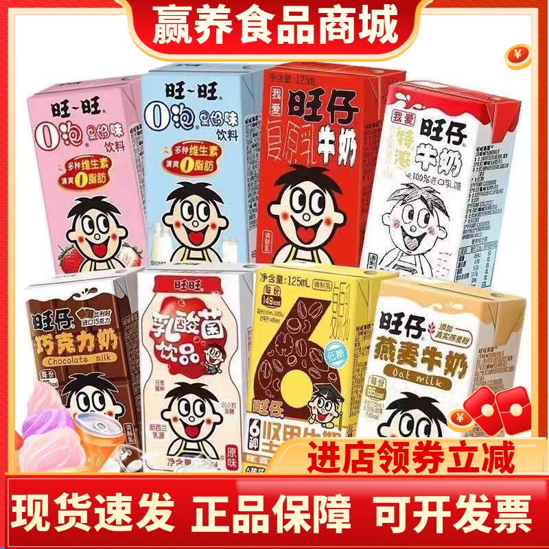 旺旺仔牛奶8口味混合装原味巧克力O泡果奶燕麦特浓牛奶盒装125ml
