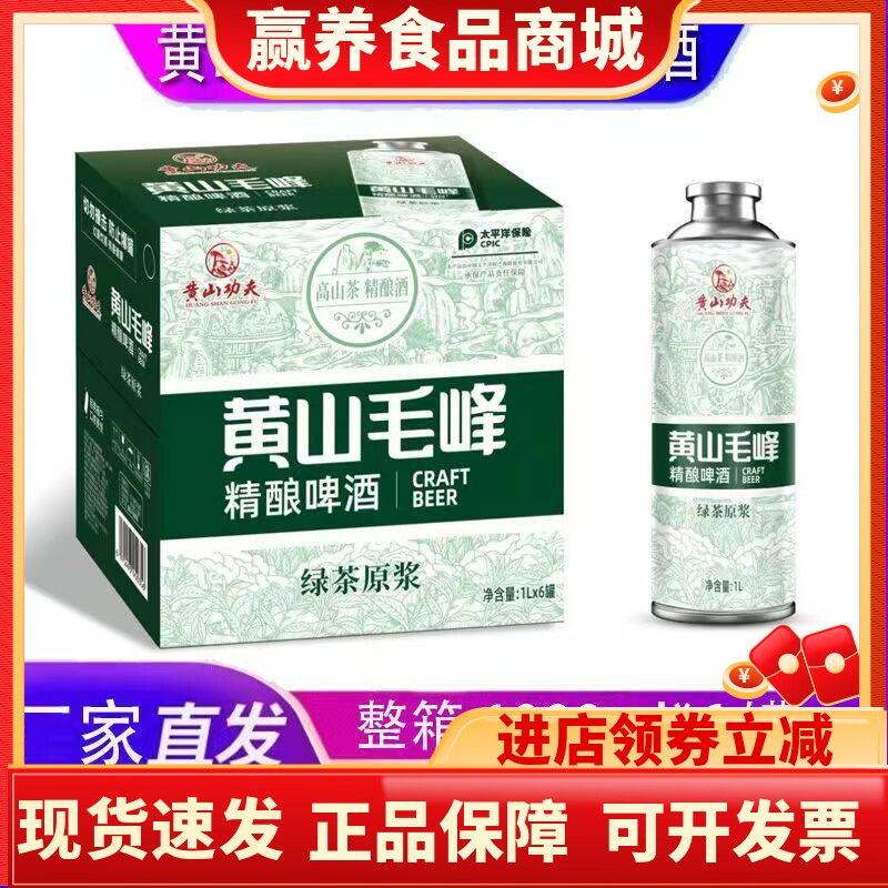 黄山功夫啤酒黄山毛峰精酿啤酒绿茶原浆啤酒1000ml*6中式精酿啤酒