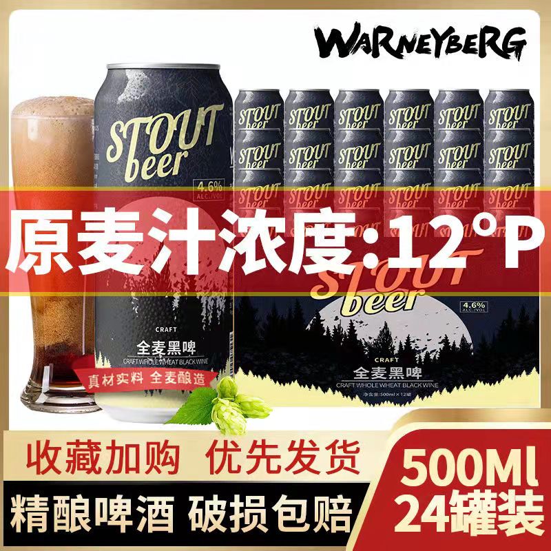 新货12度全麦黑啤500ml/24罐德国工艺进口原料精酿白啤酒整箱特惠