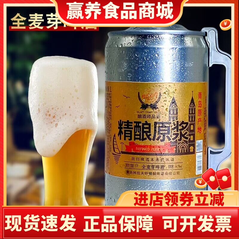 青岛精酿原浆全麦芽啤酒2桶装2L
