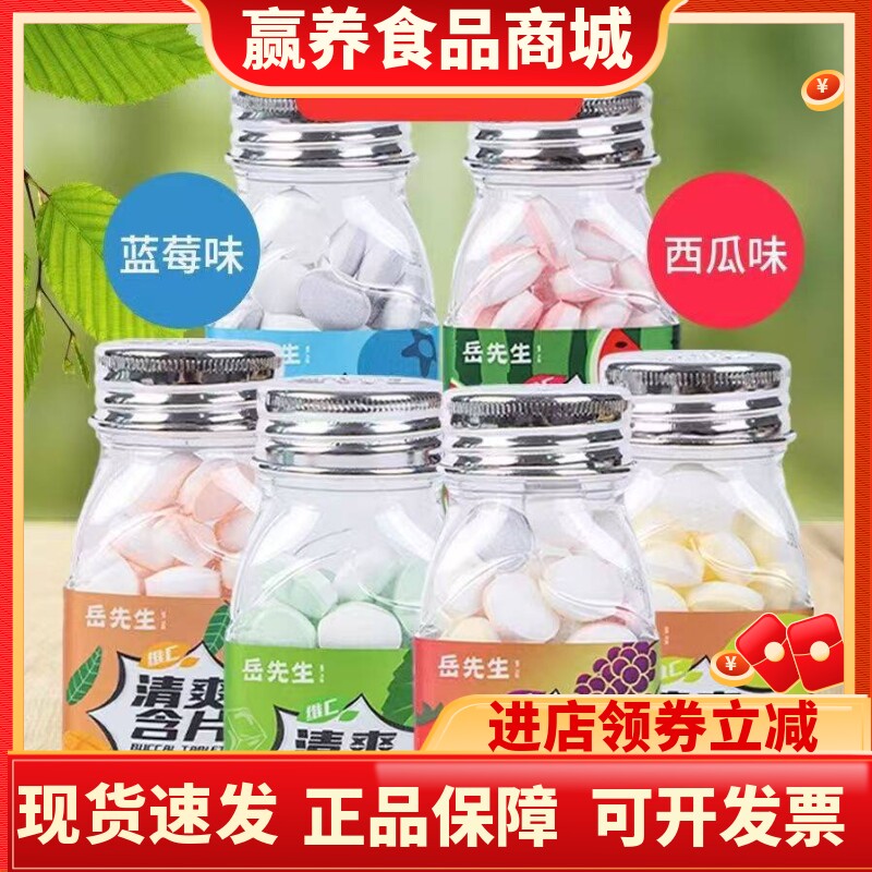 岳先生维C清爽含片38克/瓶薄荷芒果什锦西瓜清新口气糖批发