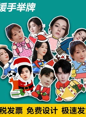 明星应援Foamboard活动道具异形手举牌定制作KT板PVC泡沫板人头像