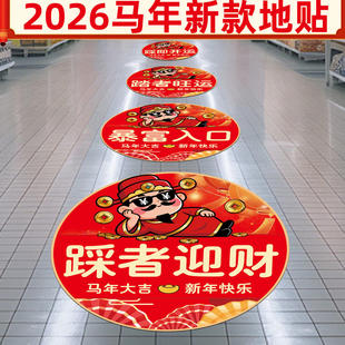 2026马年大吉过年氛围地面自粘贴画暴富入口新年地贴春节装饰场景