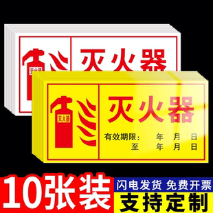 灭火器有效期标签贴纸使用年限日期标识牌标签贴消火栓灭火器