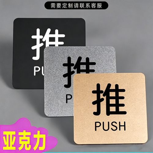 推拉亚克力提示门贴店铺推门拉推标识牌门开关门标签贴拉门标示牌