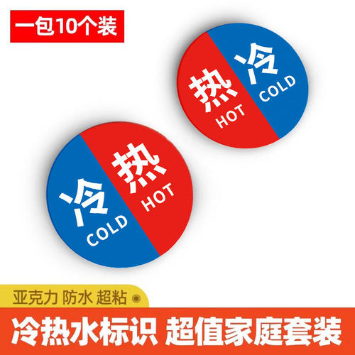 水龙头冷热水标识贴卫生间二合一高级小号家用迷你防水贴温馨提示
