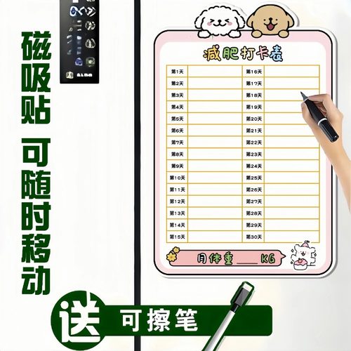 30天瘦身计划磁吸记录表减肥打卡神器可擦写减肥打卡记录表计划表
