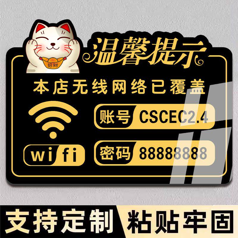 WIFI无线网提示牌定制账号密码提示牌墙贴waifai密码牌标识牌子