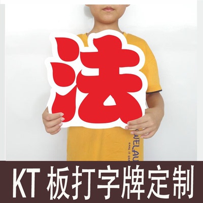 kt板定制文字广告运动会毕业创意舞台字牌字母订制做大字标语字体