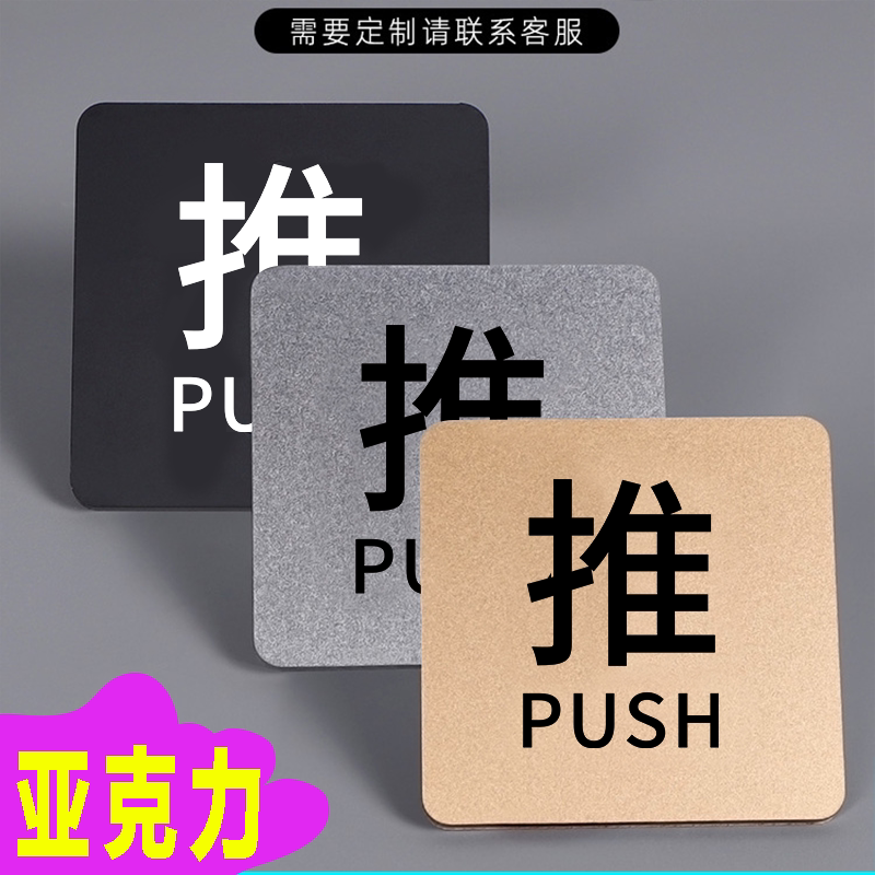 推拉亚克力提示门贴店铺推门拉推标识牌门开关门标签贴拉门标示牌 - 实物图