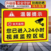 您已进入24小时电子监控区域标识牌已覆盖视频监控警示贴可定制