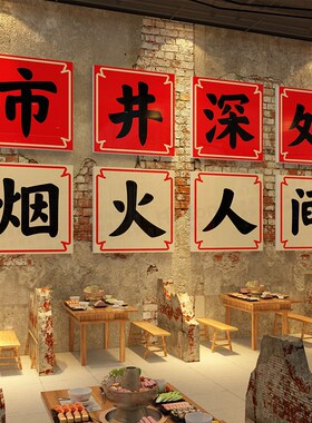 市井火锅店墙面装饰品创意复古风格怀旧餐饮店文化贴纸画氛围布置