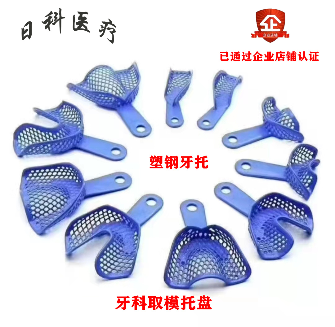 牙科牙托口腔取模托盘不锈钢印膜材牙托塑钢牙托石膏印模托盘包邮