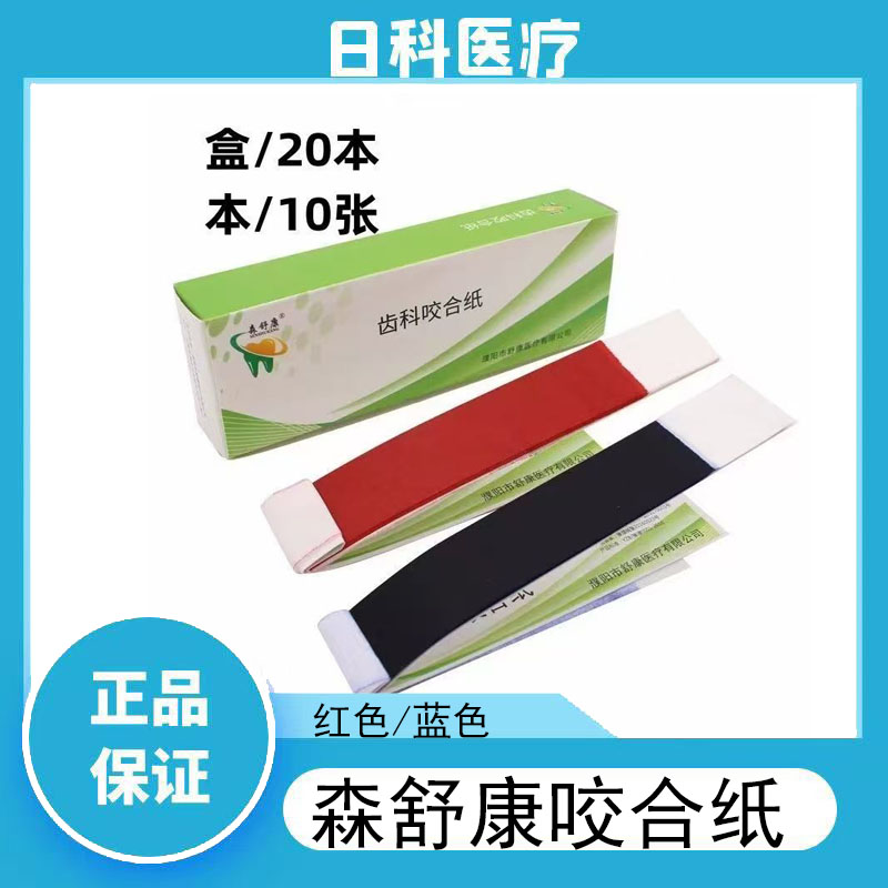 牙科材料咬合纸口腔红色蓝色咬颌纸齿科口腔科耗材超薄