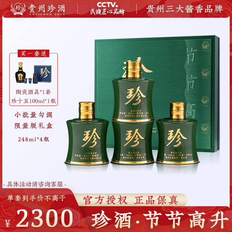 珍酒节节高升礼盒装 53度酱香型白酒248ml*4瓶小批量勾调限量款-封面