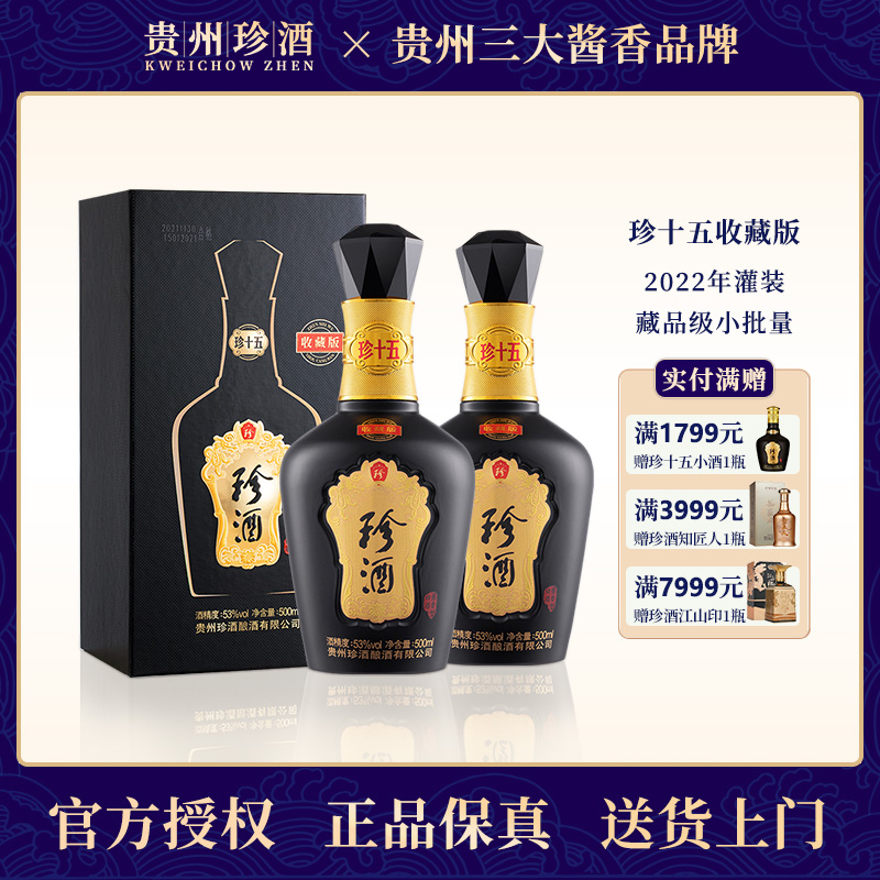 珍酒珍十五收藏版 2022年老酒 酱香型白酒 500ml*2瓶 宴请送礼