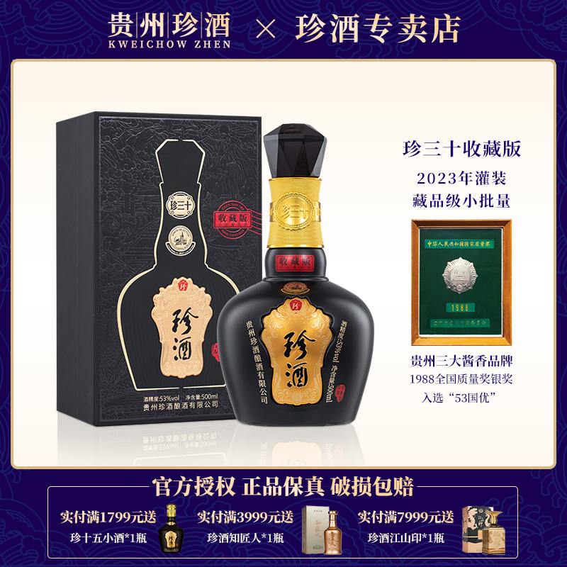 珍三十收藏版53°酱香型白酒