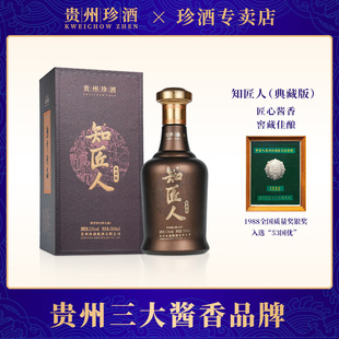 贵州名酒 53度500ml 宴请送礼酒 酱香型白酒 珍酒知匠人典藏版