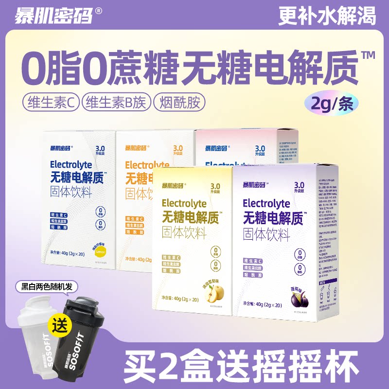 暴肌密码电解质冲剂补液盐运动健身功能饮料幼儿童运动补水维生素