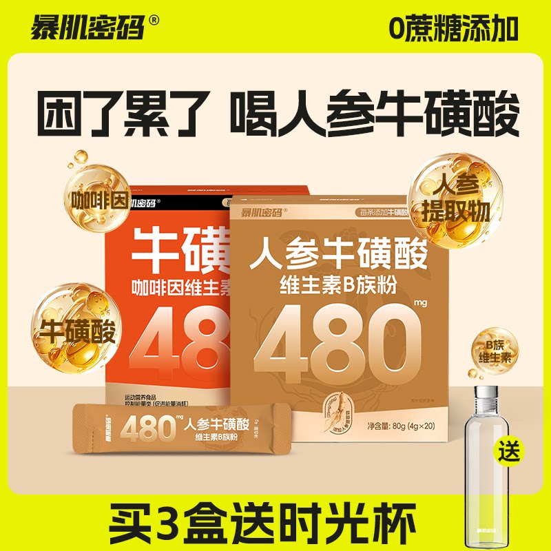 暴肌密码牛磺酸冲剂能量饮料图片