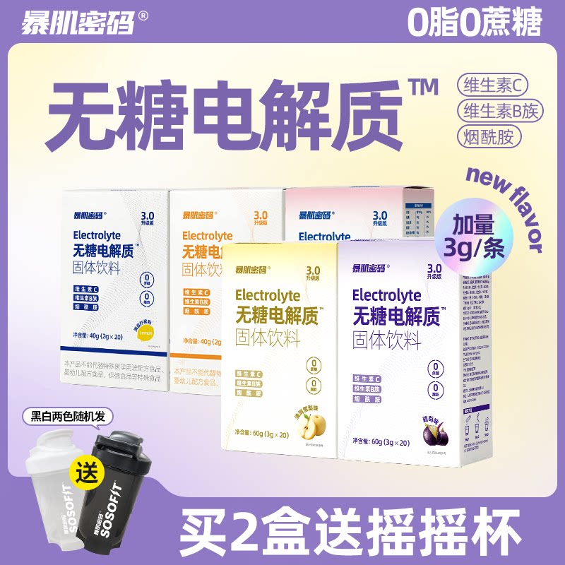暴肌密码电解质冲剂补液盐运动健身功能饮料幼儿童运动补水维生素