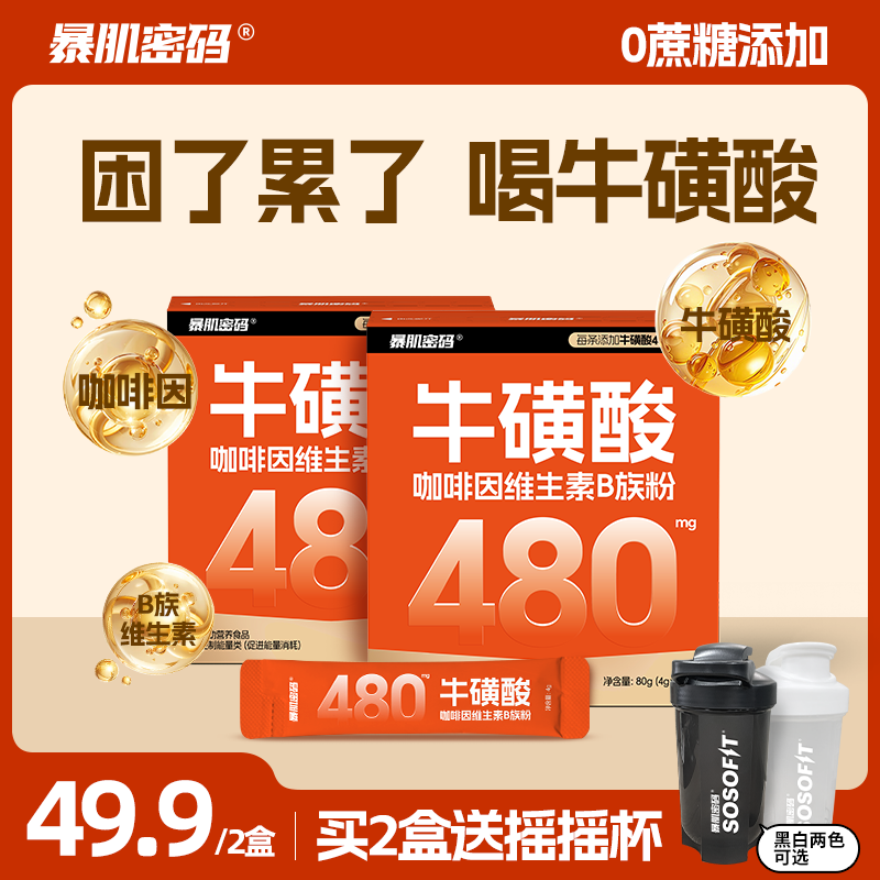 暴肌密码480mg牛磺酸冲剂维生素B族粉能量饮料开车犯困功能饮品,咖啡/麦片/冲饮,功能饮料/运动蛋白饮料,淘宝优惠券,粉丝福利购,淘宝优惠卷