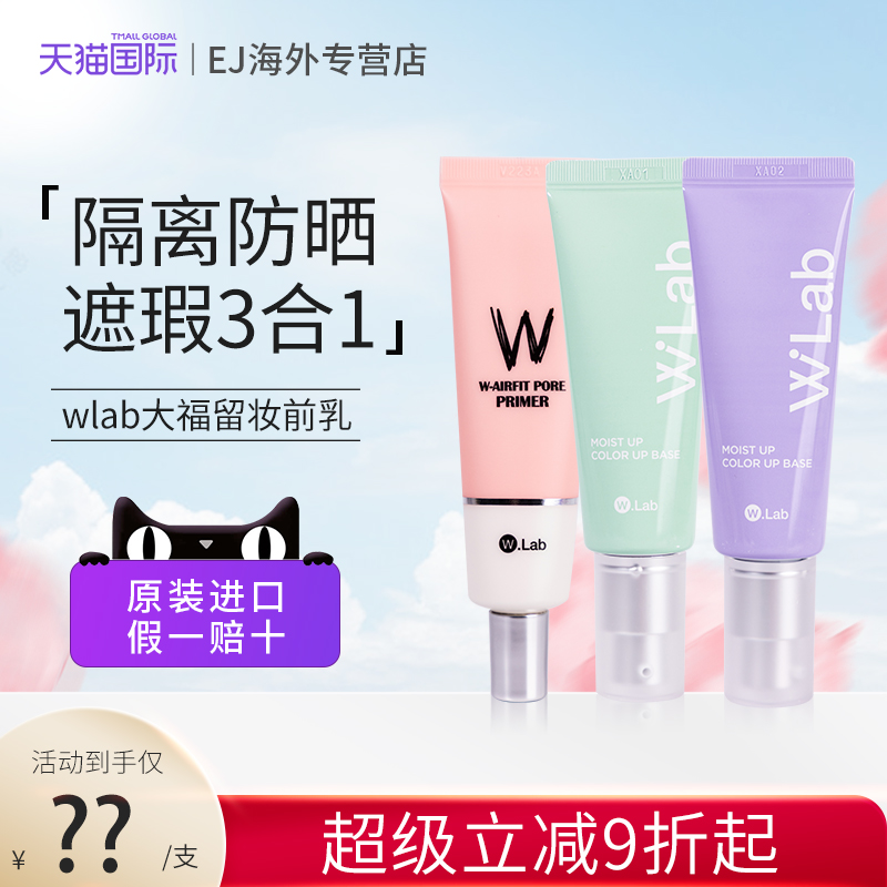 wlab妆前打底韩国提升气色隔离霜