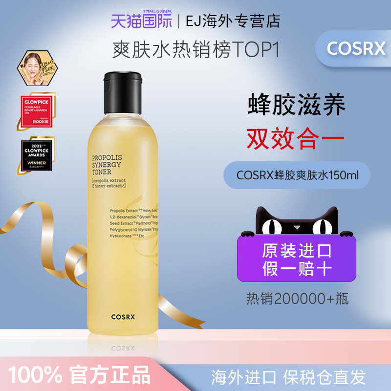 Cosrx蜂胶爽肤水补水保湿