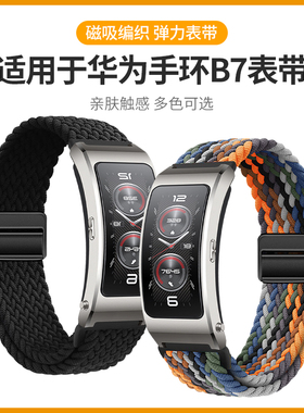 适用于华为手环b7表带b6/b5磁吸扣编织腕带智能运动手环B3青春版新款b7代替换带B6男女高级尼龙透气舒适配件