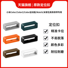 适用小米watch智能手表表带固定扣表环圈color2表带定位扣color运动版手表带活动扣胶圈扣环米家石英表带套圈