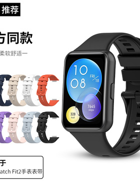 适用于华为Watch Fit2手表表带硅胶腕带fit2代智能运动手表链男女时尚替换带NFC版通用非原装配件保护套外壳